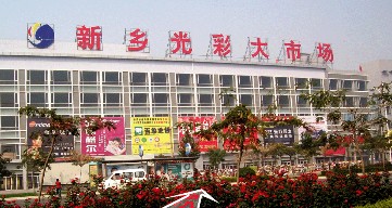 新鄉光彩大市場